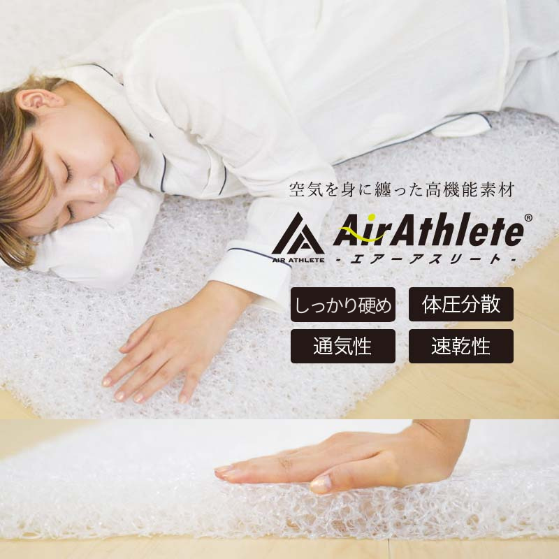 マットレス エアーアスリート 三つ折りタイプ シングル セミダブル