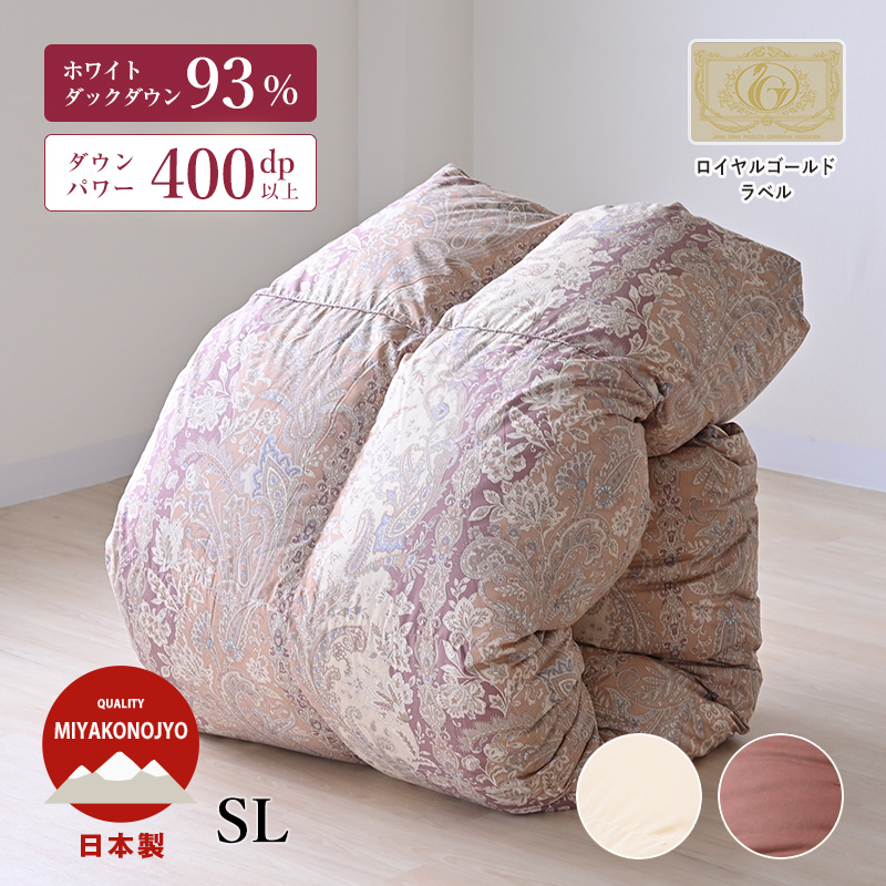 羽毛布団 ロイヤルゴールドラベル93％移動防止立体キルト 日本製 7年