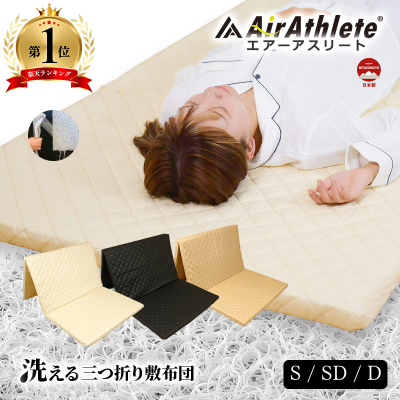マットレス エアーアスリート 三つ折りタイプ シングル セミダブル