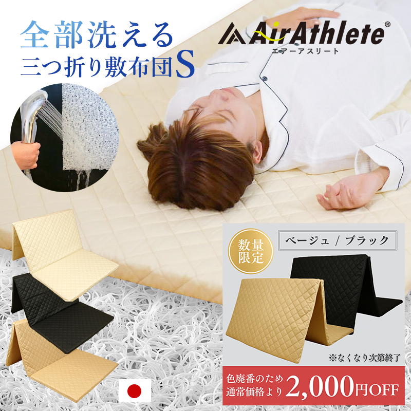 マットレス エアーアスリート 三つ折りタイプ シングル ry0123 ひなた