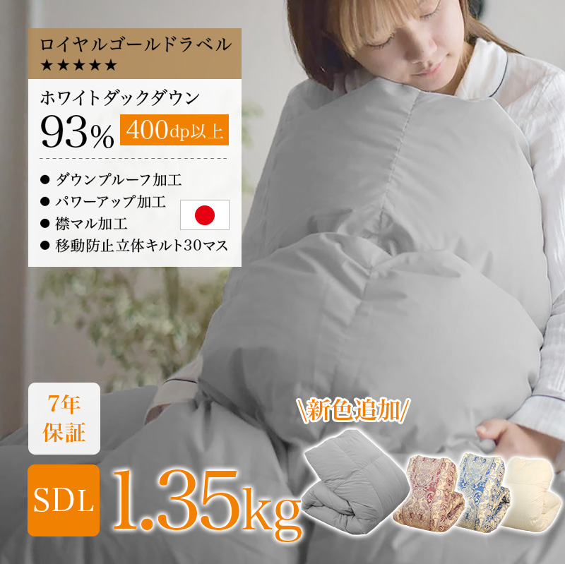 片寄らない羽毛掛けふとん 1.35kg 【7年保証】 SDL 羽毛布団