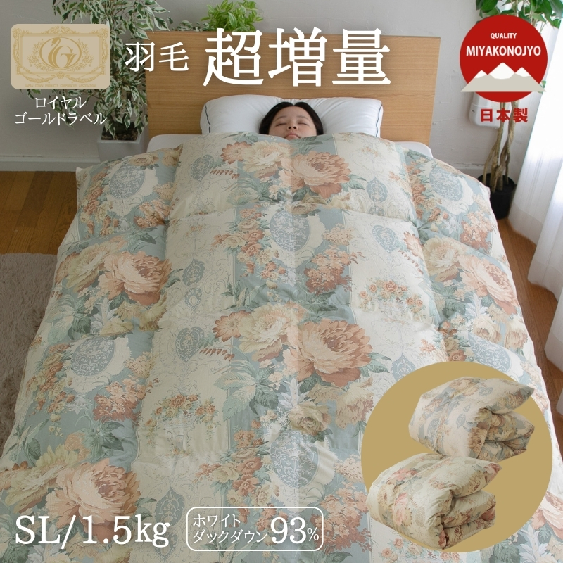 限定枚数＊新品＊五ッ星ロイヤル＊＊フランス９３％＊１，３キロ（増量）羽毛布団ＳＰ 楽天市場】高級 羽毛布団 《シルク触感》 二層式 シングル