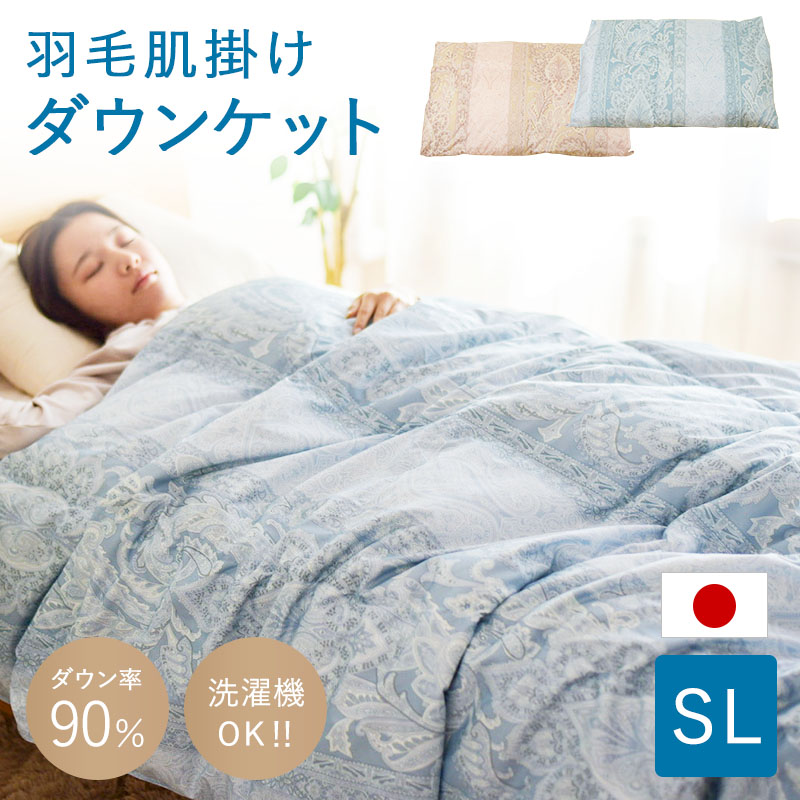 羽毛肌掛けダウンケット ry0263 ひなたのふとん