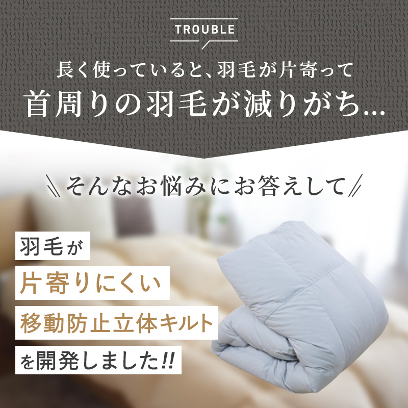 片寄らない羽毛掛け布団 70％ SL 1.0kg/SDL 1.2kg/DL 1.3kg ry0275