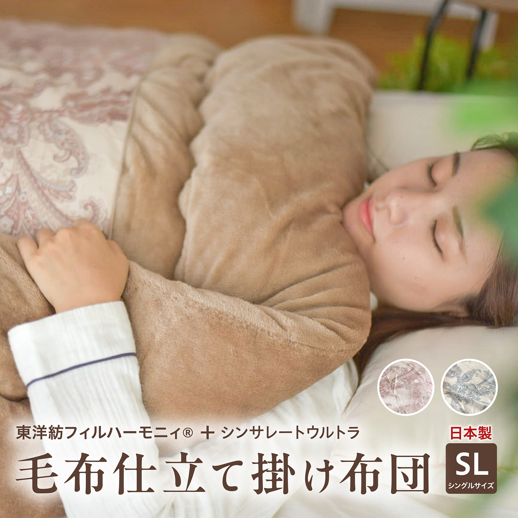 毛布仕立て掛け布団 シンサレート シングルロング 防ダニ 抗菌 洗濯機